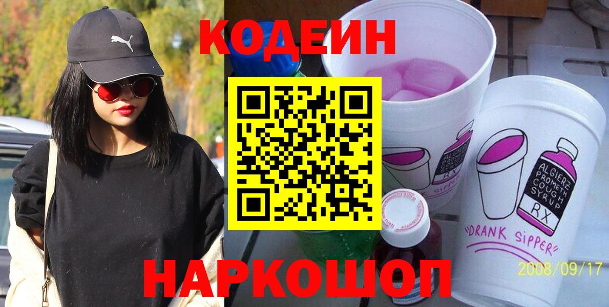 Codein напиток Lean (лин)  Вход с VPN  Урюпинск 